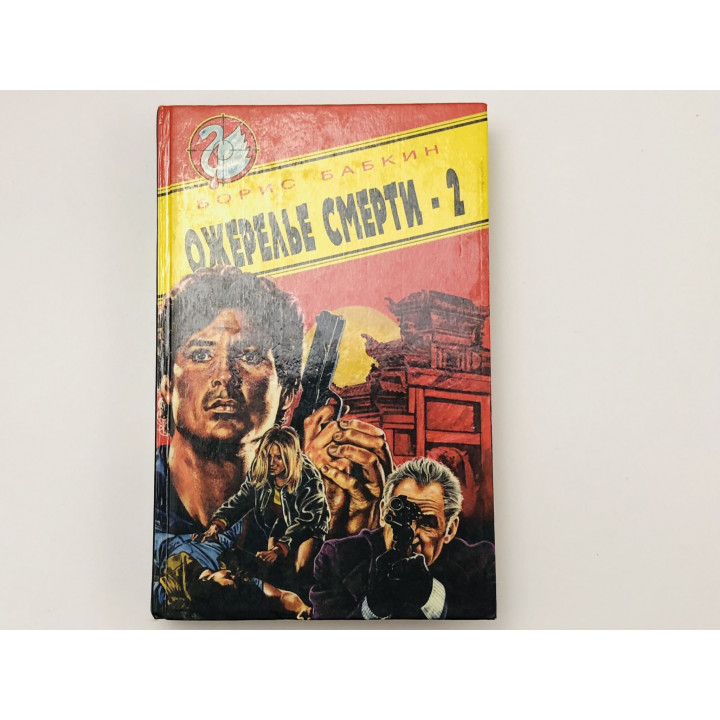 Ожерелье смерти - 2 Бабкин Борис. 1995
