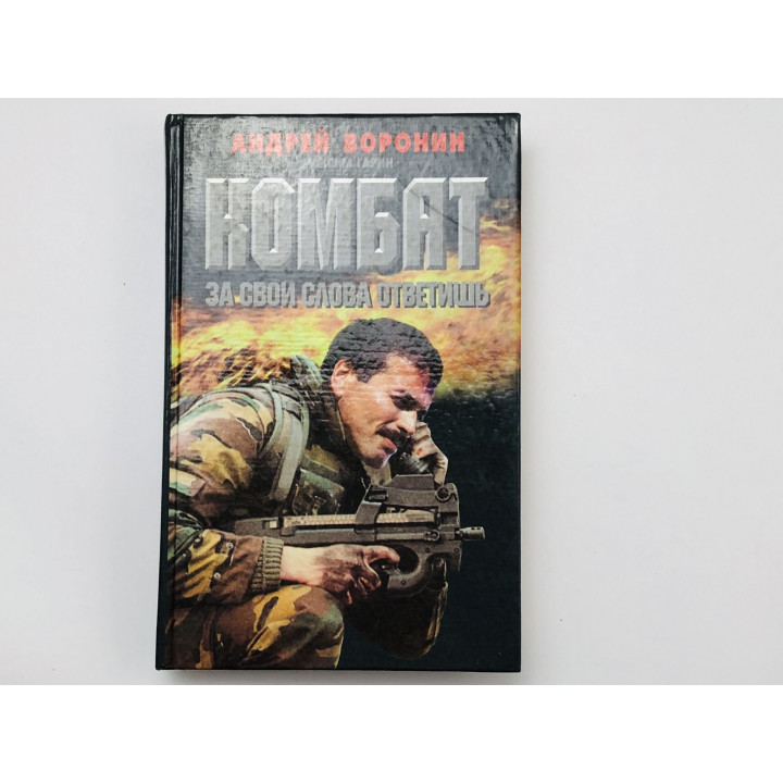 Комбат. За свои слова ответишь. Роман. Воронин Андрей, Гарин Максим. 1999