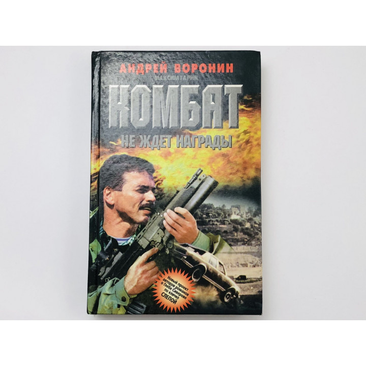 Комбат не ждет награды. Роман. Воронин Андрей, Гарин Максим. 1998