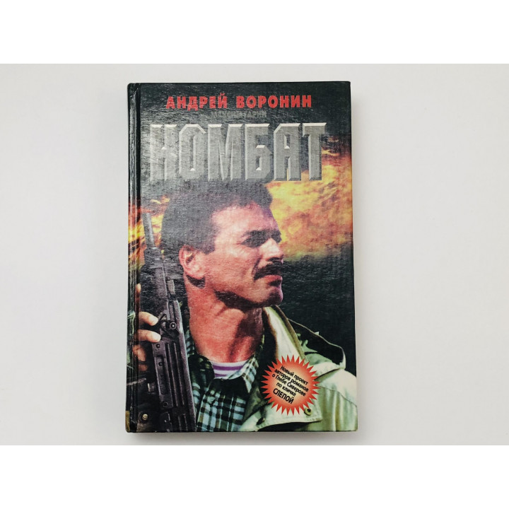 Комбат. Роман. Воронин Андрей, Гарин Максим. 1997