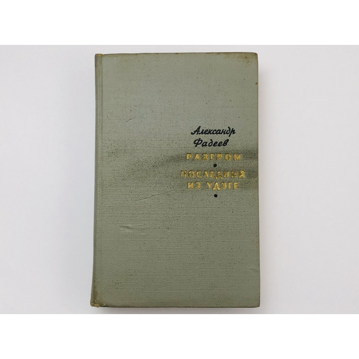 Разгром. Последний из Удэге. Фадеев Александр Александрович. 1964