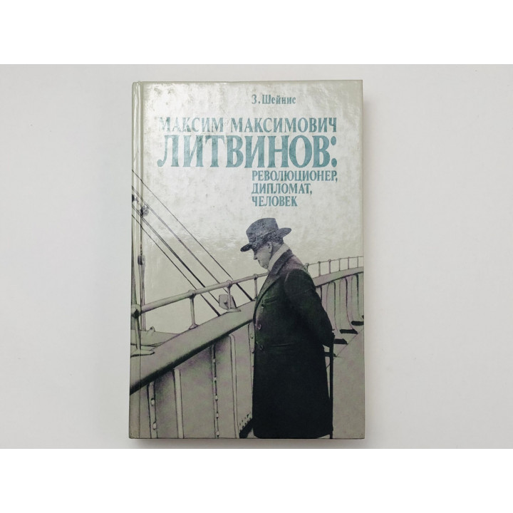 Максим Максимович Литвинов: революционер, дипломат, человек. Шейнис Зиновий Савельевич. 1989