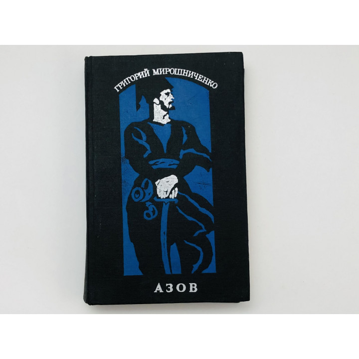 Азов. Роман. Мирошниченко Григорий Ильич. 1973