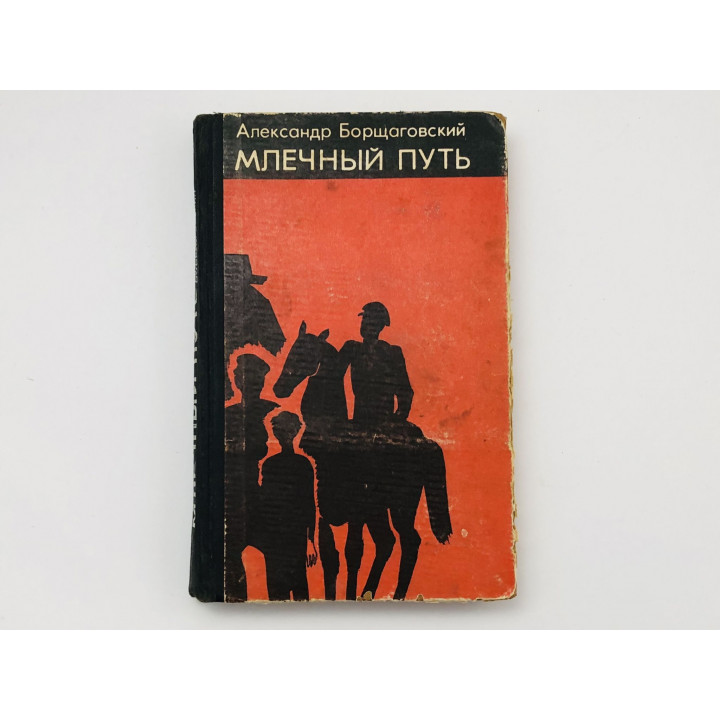 Млечный путь. Роман. Борщаговский Александр. 1970