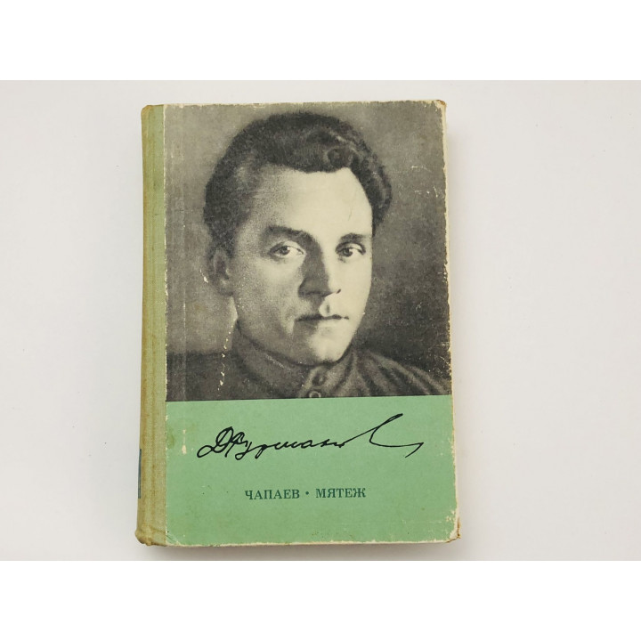 Чапаев. Мятеж. Фурманов Дмитрий Андреевич. 1972