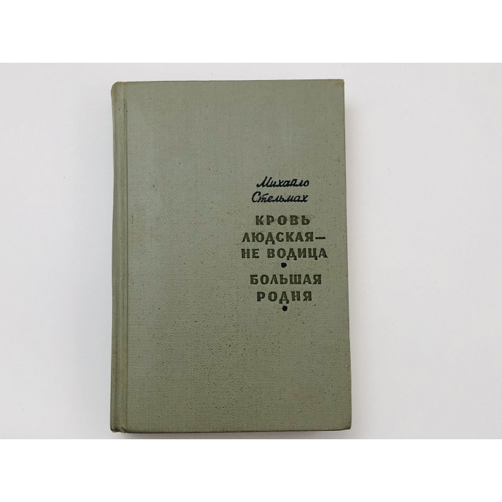 Кровь людская - не водица. Большая родня. Романы. Стельмах Михайло. 1964