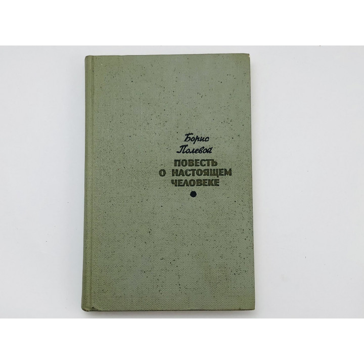 Повесть о настоящем человеке. Полевой Борис. 1966