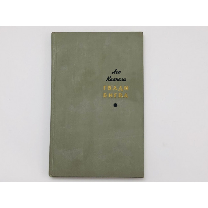 Гвади Бигва. Роман. Киачели Лео (Шенгелая Леон Михайлович). 1965