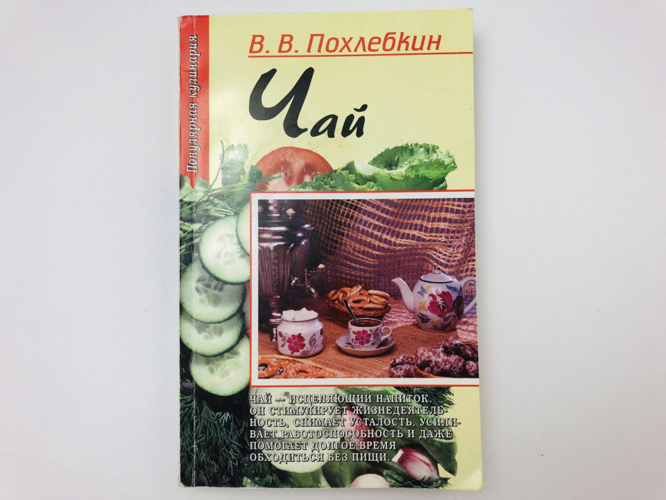 Чай. Похлебкин Вильям Васильевич. 1997