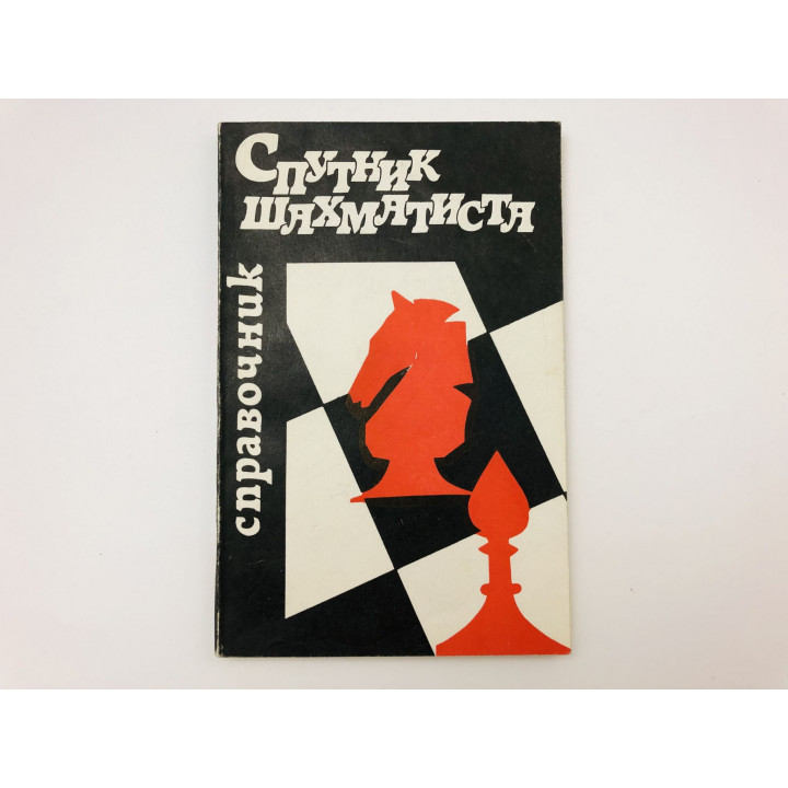 Спутник шахматиста. Справочник. Елесин Владилен, Волков Борис, Крюков Александр. 1992