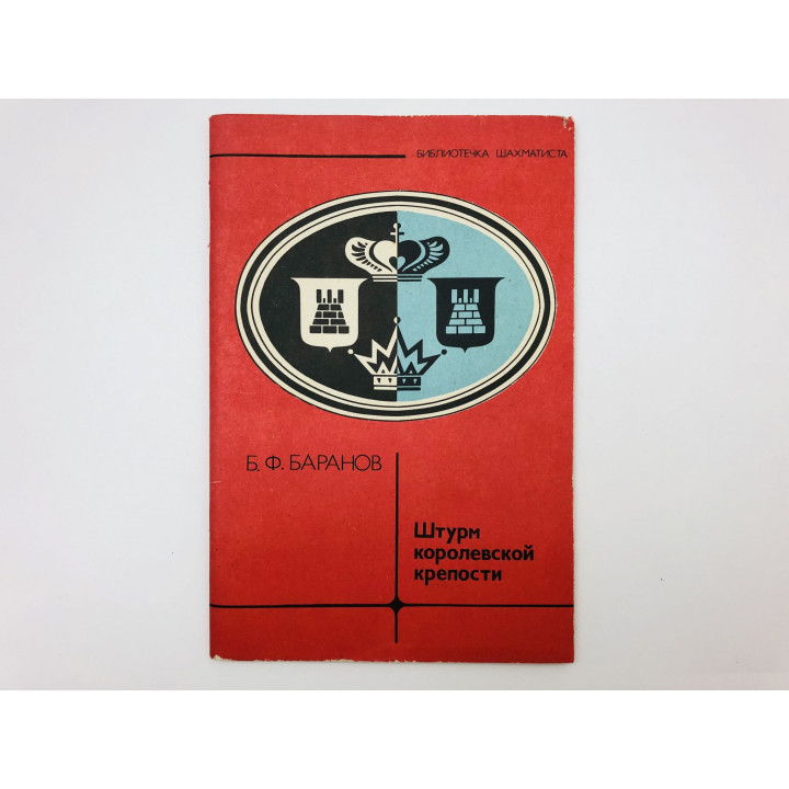 Штурм королевской крепости. Баранов Борис Федорович. 1981