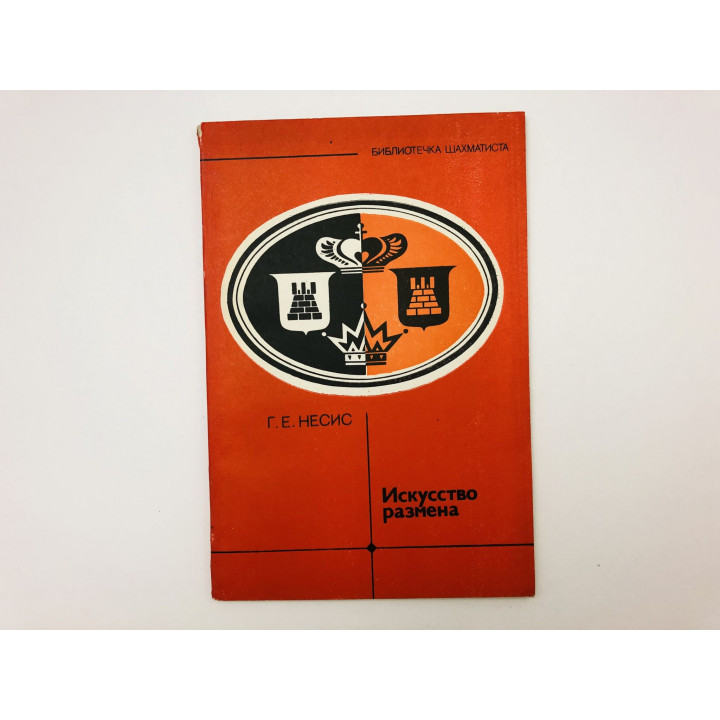 Искусство размена. Несис Геннадий Ефимович. 1984