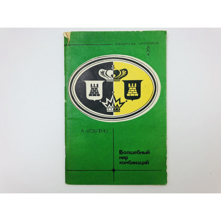 Волшебный мир комбинаций. Кобленц Александр Нафталеевич. 1980