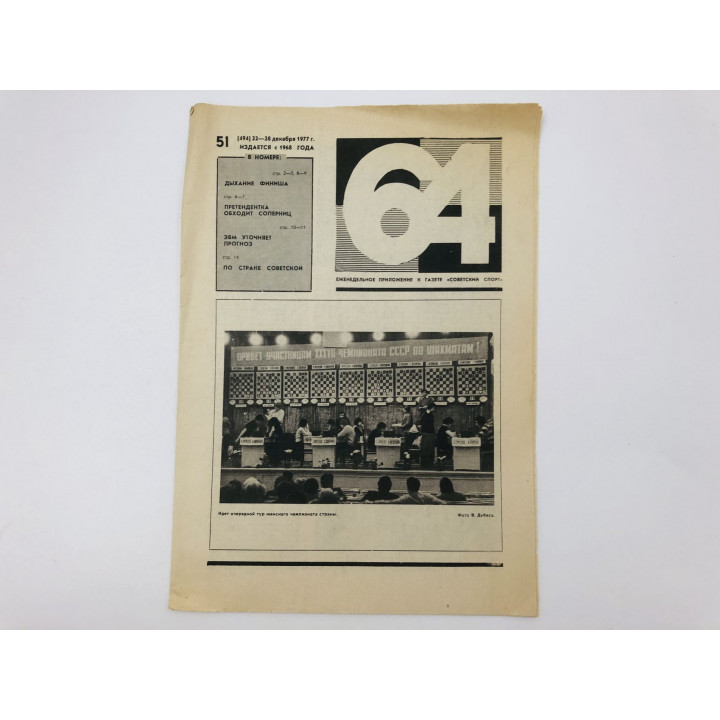 64 Шахматно-шашечная газета № 51 (494). 22-28 декабря 1977