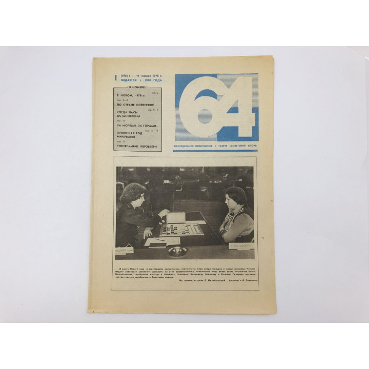 64 Шахматно-шашечная газета № 1 (496). 5-11 января 1978
