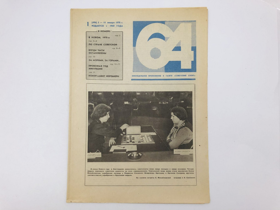 64 Шахматно-шашечная газета № 1 (496). 5-11 января 1978