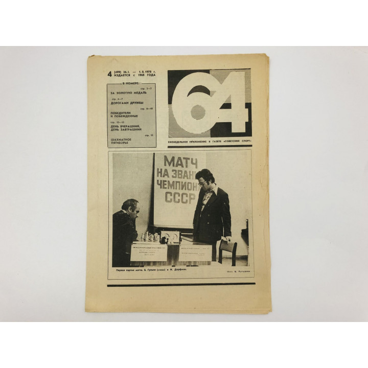 64 Шахматно-шашечная газета № 4 (499). 26 января - 1 февраля 1978