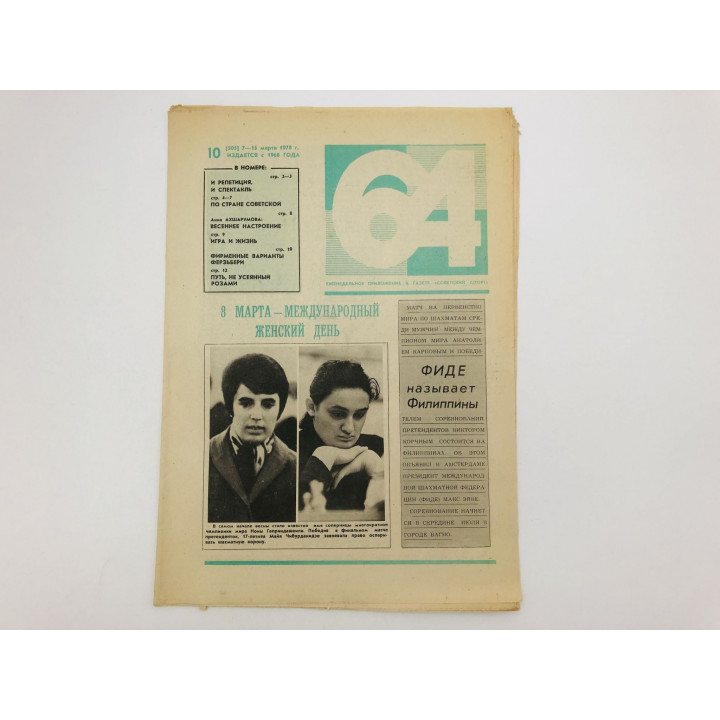 64 Шахматно-шашечная газета № 10 (505). 7-15 марта 1978