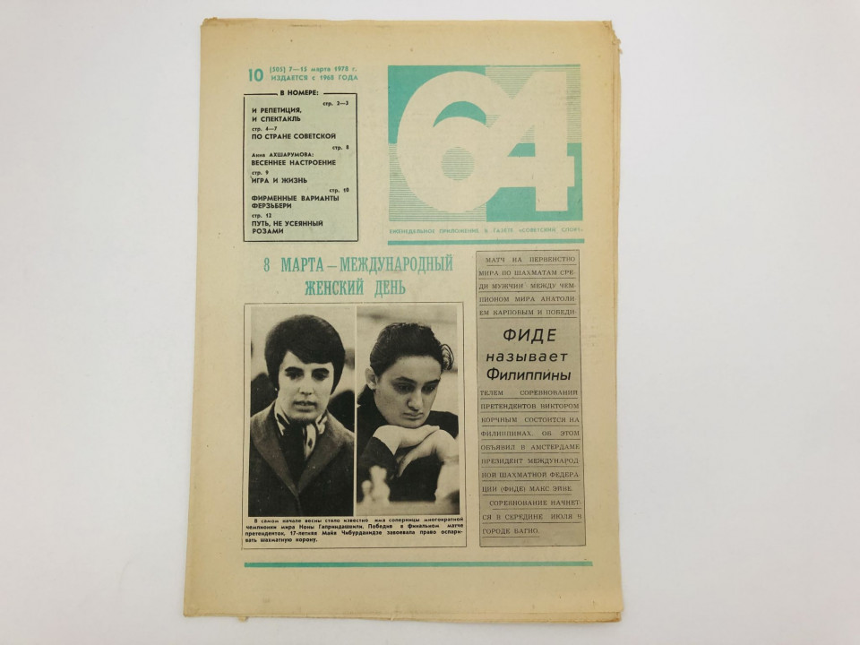 64 Шахматно-шашечная газета № 10 (505). 7-15 марта 1978
