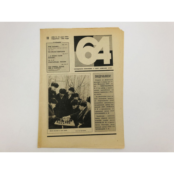 64 Шахматно-шашечная газета № 11 (506). 16-22 марта 1978
