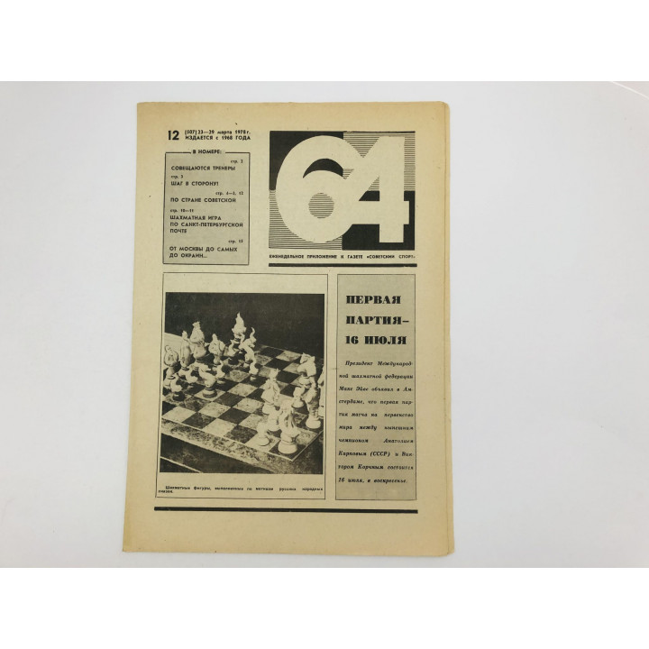 64 Шахматно-шашечная газета № 12 (507). 23-29 марта 1978