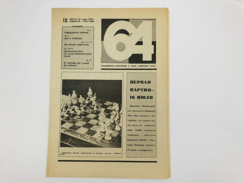 64 Шахматно-шашечная газета № 12 (507). 23-29 марта 1978
