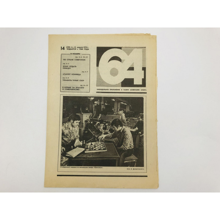 64 Шахматно-шашечная газета № 14 (509). 6-12 апреля 1978