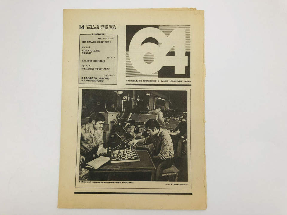 64 Шахматно-шашечная газета № 14 (509). 6-12 апреля 1978