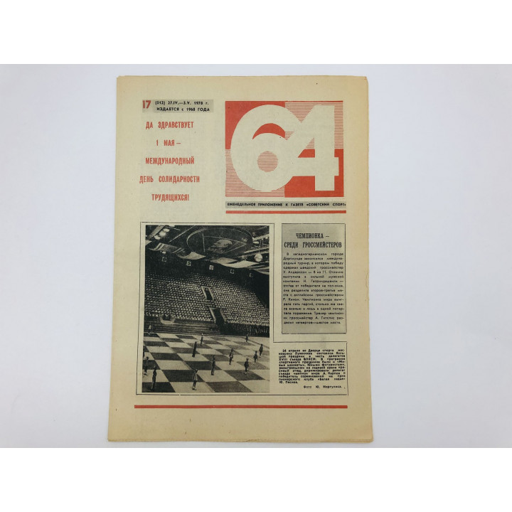64 Шахматно-шашечная газета № 17 (512). 27 апреля - 3 мая 1978