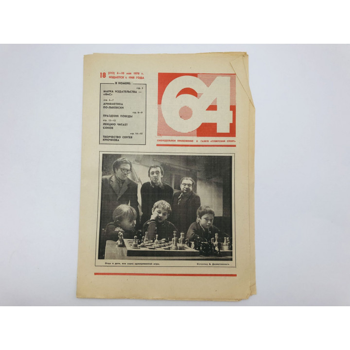 64 Шахматно-шашечная газета № 18 (513). 4-10 мая 1978