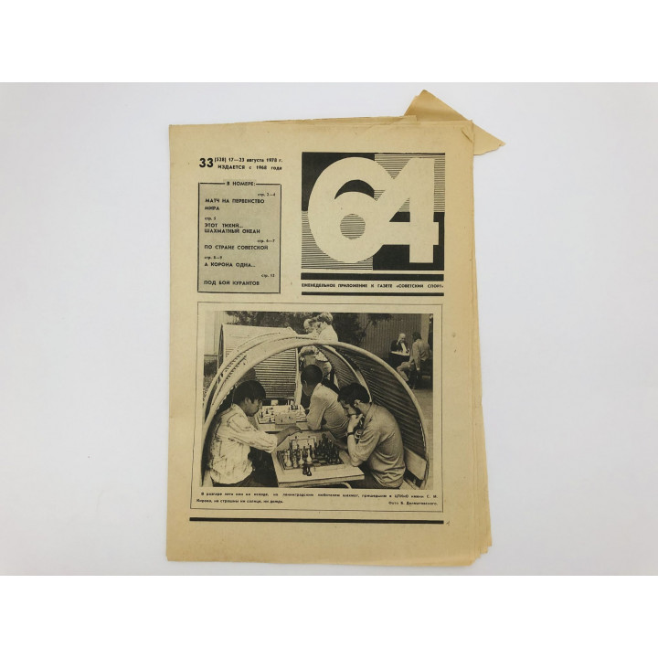 64 Шахматно-шашечная газета № 33 (528). 17-23 августа 1978
