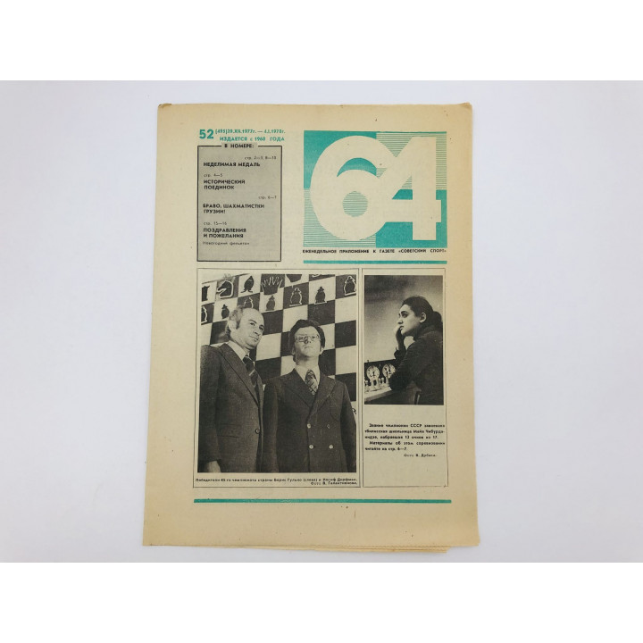 64 Шахматно-шашечная газета № 52 (495). 29 декабря 1977 - 4 января 1978
