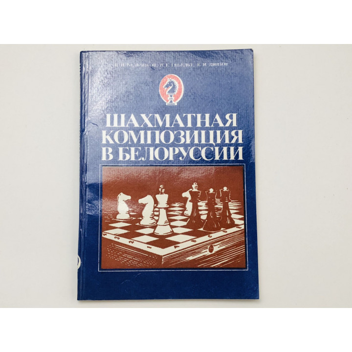 Шахматная композиция в Белоруссии. Бельчиков Николай Иванович, Гебельт Вацлав, Двизов Евгений. 1981