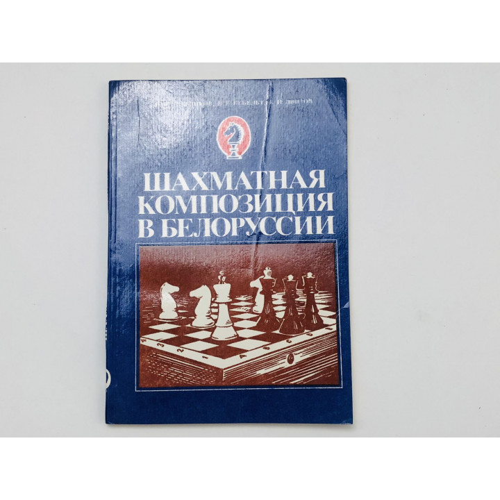 Шахматная композиция в Белоруссии. Бельчиков Николай Иванович, Гебельт Вацлав, Двизов Евгений. 1981