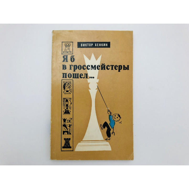 Я б в гроссмейстеры пошел. Юношеские шахматные соревнования и турниры дружин. Хенкин Виктор. 1979