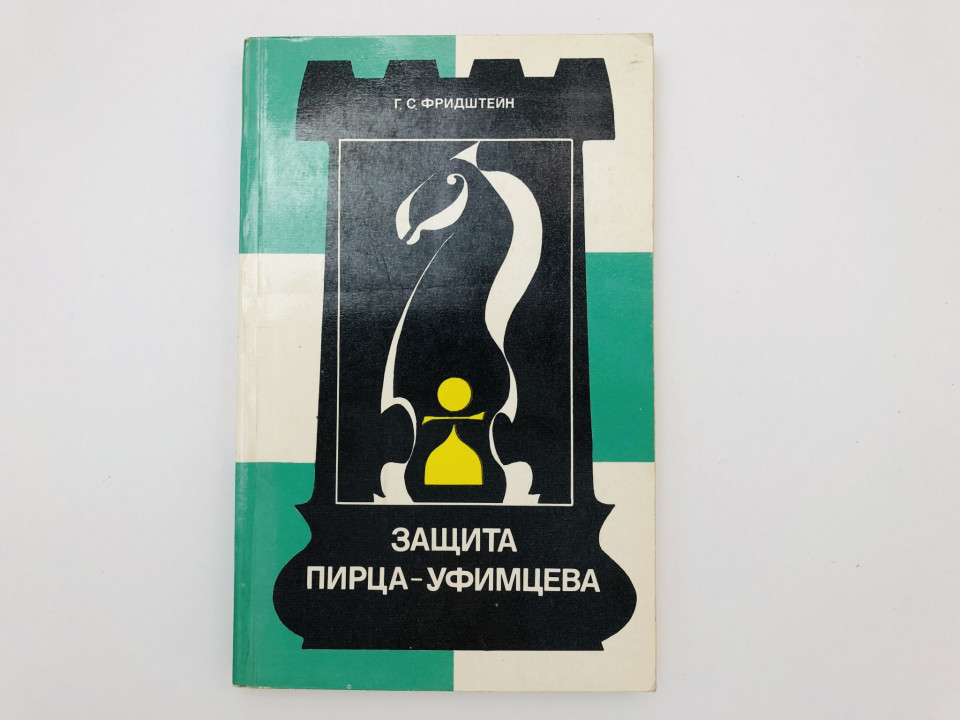 Защита Пирца - Уфимцева. Фридштейн Герман Самуилович. 1980