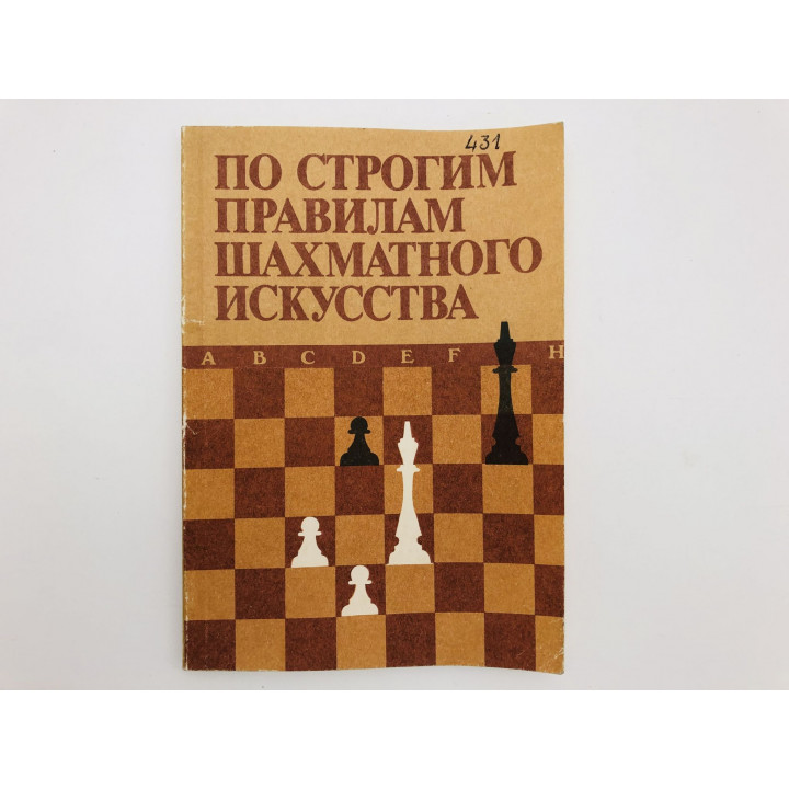 По строгим правилам шахматного искусства. Елесин Владилен, Крюков Александр, Мучник Xанан. 1988