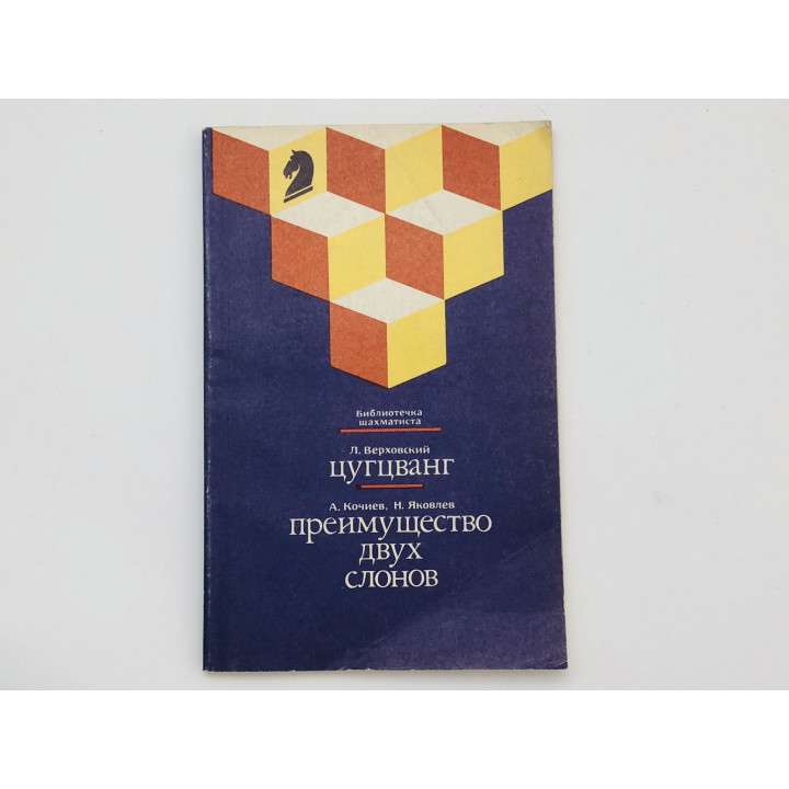 Цугцванг. Преимущество двух слонов. Верховский Леонид, Кочиев Александр, Яковлев Николай. 1989