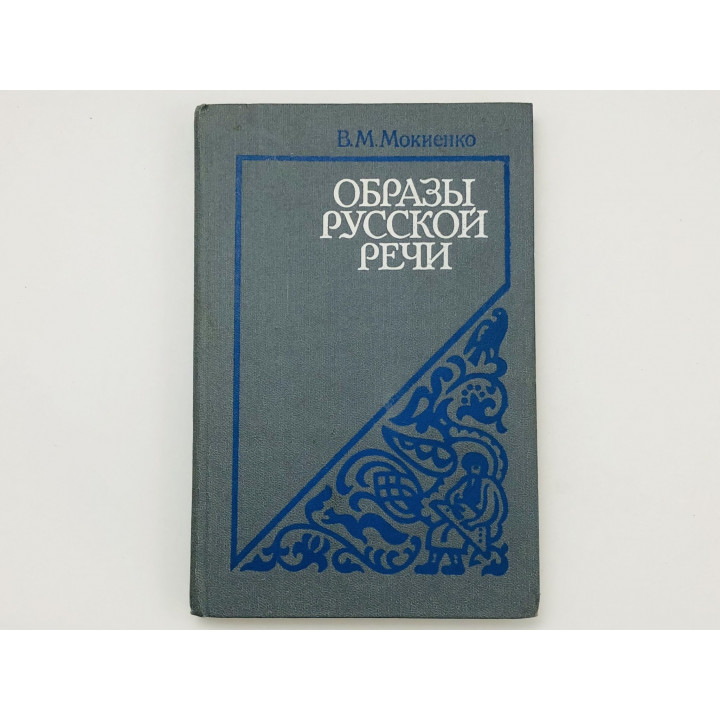 Образы русской речи. Историко-этимологические очерки фразеологии. Мокиенко Валерий Михайлович. 1986