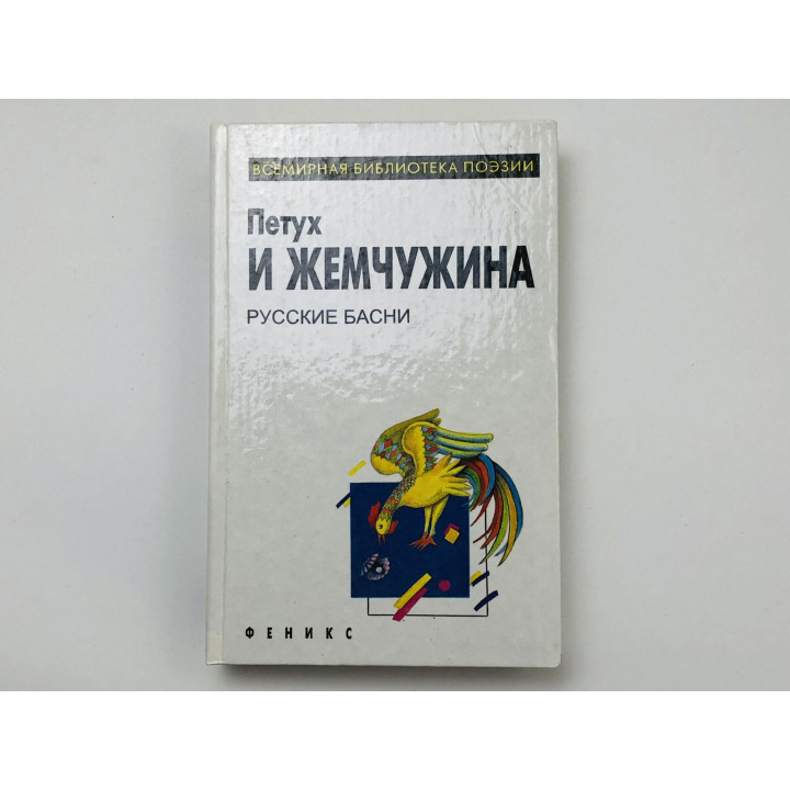 Петух и жемчужина. Русские басни. 1996