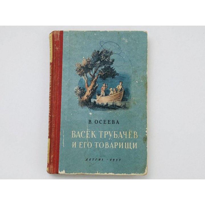Васек Трубачев и его товарищи. В трех книгах. Книга 2. Осеева Валентина Александровна. 1953