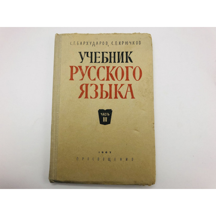 Учебник русского языка. Часть II. Синтаксис. Для восьмилетней школы. Бархударов С., Крючков С. 1967