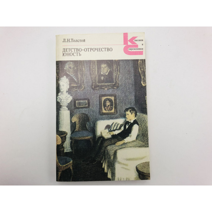 Детство. Отрочество. Юность. Повести. Толстой Л. Н. 1986