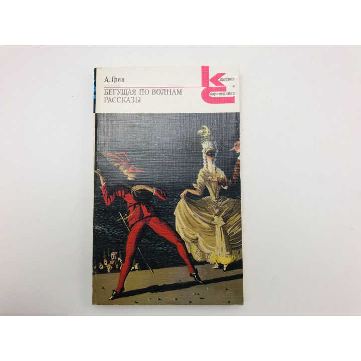 Бегущая по волнам. Роман. Рассказы. Капитан Дюк. Сто верст по реке. Грин А. 1988