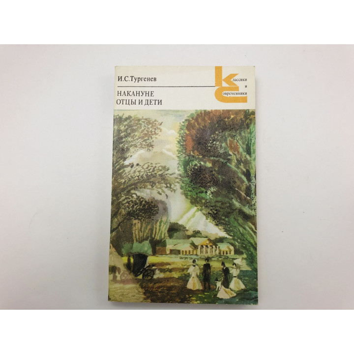 Накануне. Отцы и дети. Тургенев И. С. 1978