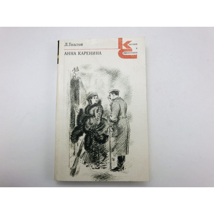 Анна Каренина. Роман в двух книгах, в восьми частях. Книга 1. Части 1-4. Толстой Л. Н. 1979