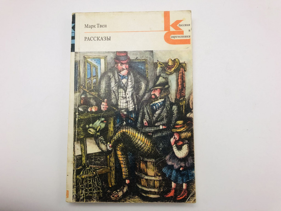 Рассказы. Сборник: 28 произведений. Твен Марк. 1978