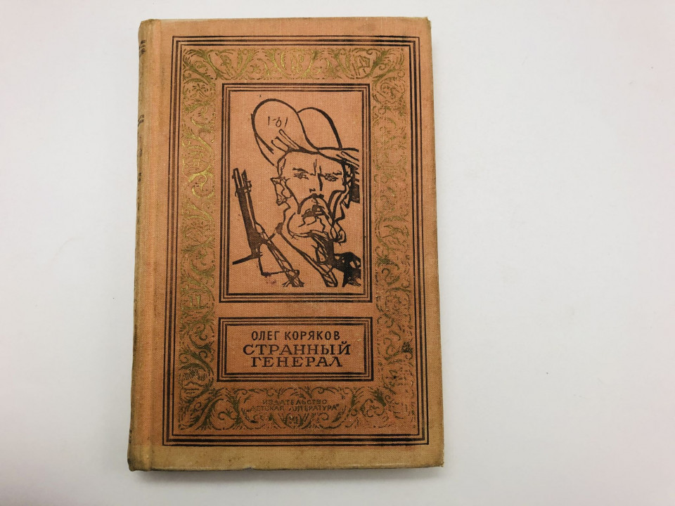 Странный генерал. Роман. Коряков Олег. 1969