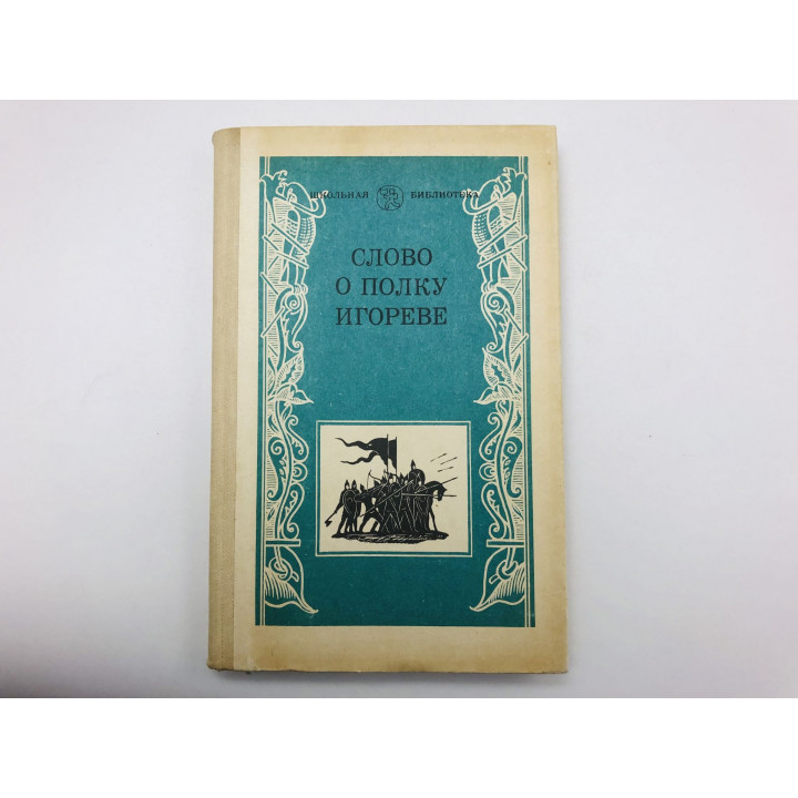 Слово о полку Игореве. 1984