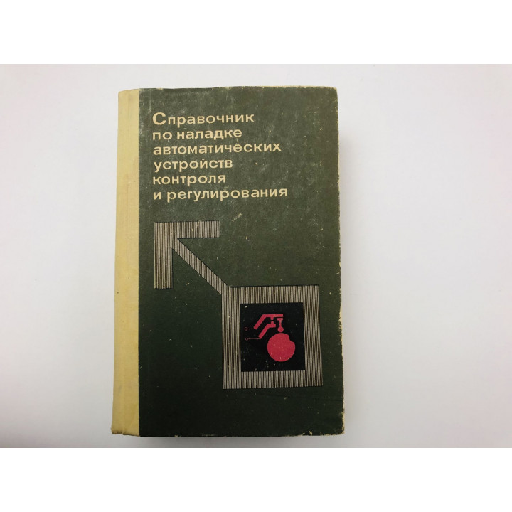 Справочник по наладке автоматических устройств контроля и регулирования. Нестеренко А. 1976
